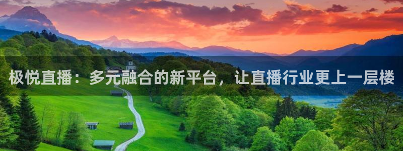 门徒平台登录入口官网注册：极悦直播：多元融合的新平台，让直播行业更上一层楼