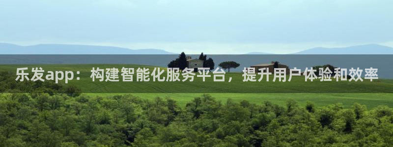 壹号大舞台怎么注册：乐发app：构建智能化服务平台，提升用户体验和效率