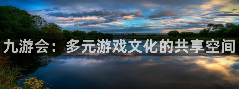 门徒娱乐官网下载：九游会：多元游戏文化的共享空间