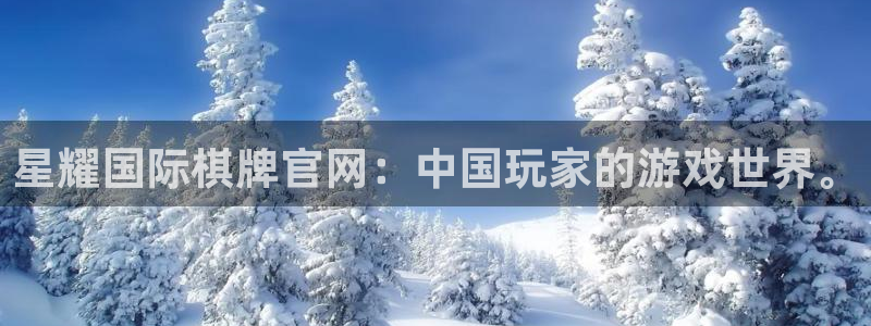 门徒官网：星耀国际棋牌官网：中国玩家的游戏世界。