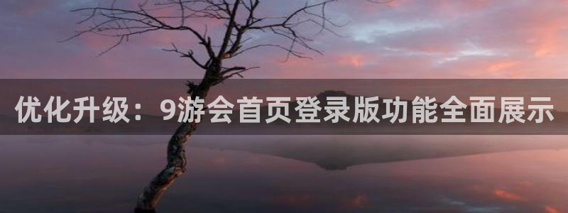门徒娱乐app注册地址：优化升级：9游会首页登录版功能全面展示