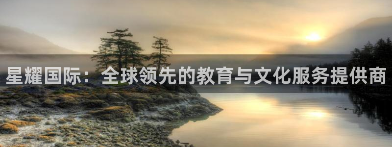 门徒娱乐网站：星耀国际：全球领先的教育与文化服务提供商