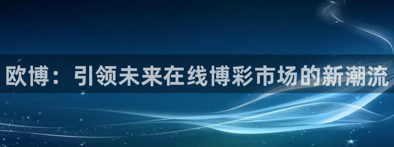 门徒娱乐游戏官网平台：欧博：引领未来在线博彩市场的新潮流