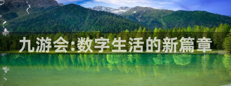 壹号平台下载安装官网：九游会:数字生活的新篇章