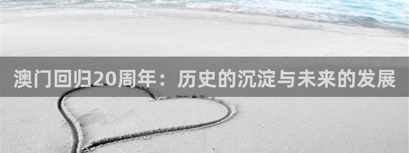 门徒娱乐电子游戏官网：澳门回归20周年：历史的沉淀与未来的发展