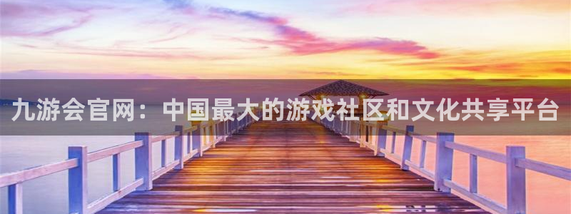 门徒娱乐游戏官网版：九游会官网：中国最大的游戏社区和文化共享平台