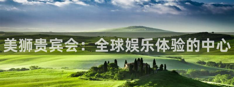 门徒娱乐app下载：美狮贵宾会：全球娱乐体验的中心
