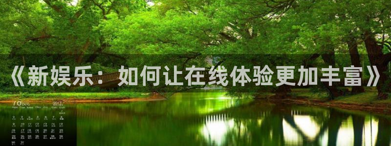 壹号电子娱乐app：《新娱乐：如何让在线体验更加丰富》