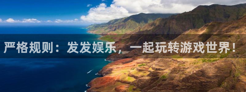 门徒娱乐游戏官网平台入口：严格规则：发发娱乐，一起玩转游戏世界！