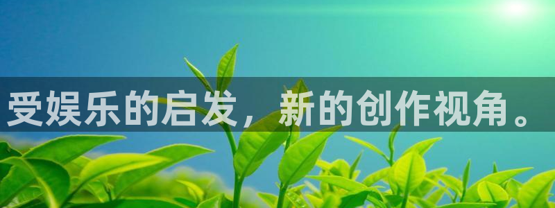 壹号电子娱乐app下载安装：受娱乐的启发，新的创作视角。