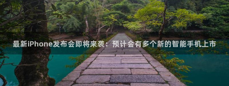 门徒娱乐手机客户端下载安装：最新iPhone发布会即将来袭：预计会有多个新的智能手机上市