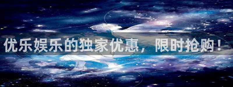 门徒娱乐娱乐：优乐娱乐的独家优惠，限时抢购！
