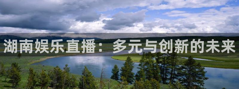 门徒娱乐.ccmpc正版官网版下载：湖南娱乐直播：多元与创新的未来