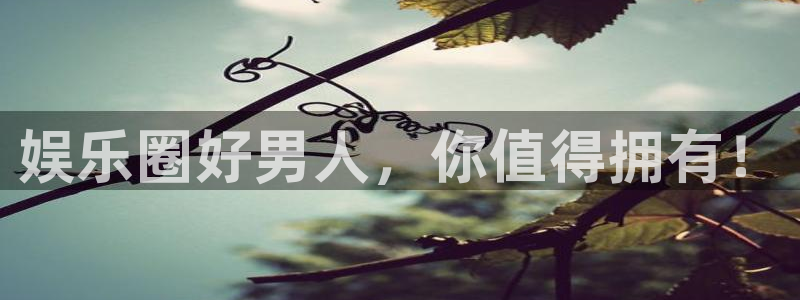 门徒娱乐下载：娱乐圈好男人，你值得拥有！