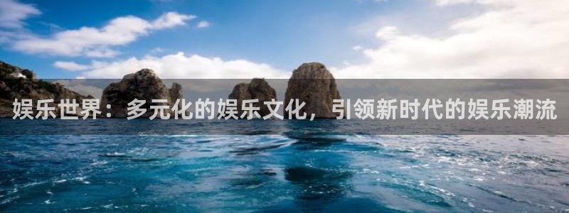 门徒娱乐是赌博吗：娱乐世界：多元化的娱乐文化，引领新时代的娱乐潮流