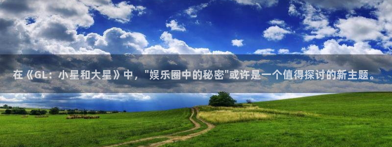 门徒娱乐电子游戏：在《GL：小星和大星》中，\
