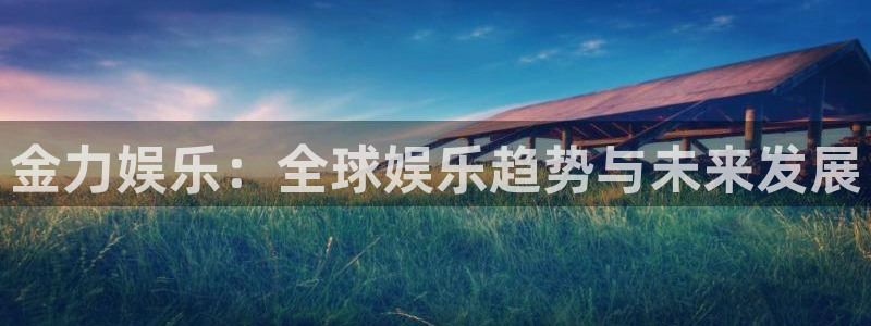 门徒无限内购版免登录：金力娱乐：全球娱乐趋势与未来发展