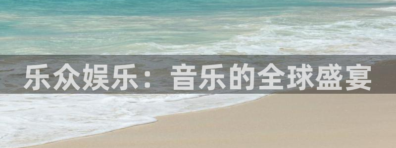 门徒娱乐注册平台：乐众娱乐：音乐的全球盛宴