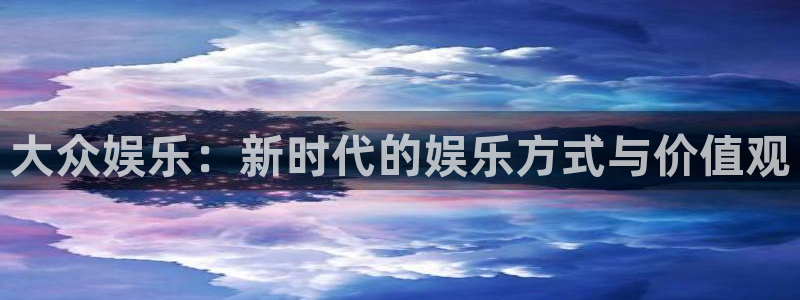 门徒娱乐语音在哪里看：大众娱乐：新时代的娱乐方式与价值观