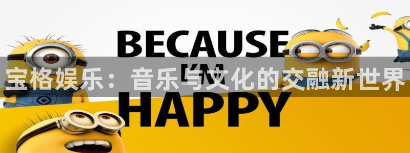 门徒娱乐强制退款流程详解：宝格娱乐：音乐与文化的交融新世界