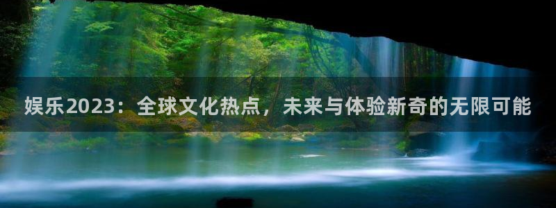 门徒娱乐吧：娱乐2023：全球文化热点，未来与体验新奇的无限可能