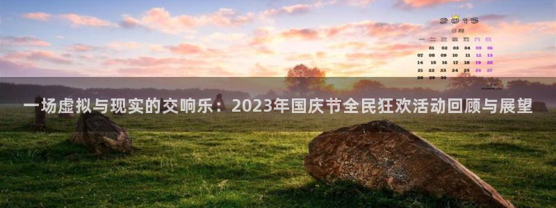 门徒娱乐.com：一场虚拟与现实的交响乐：2023年国庆节全民狂欢活动回顾与展望