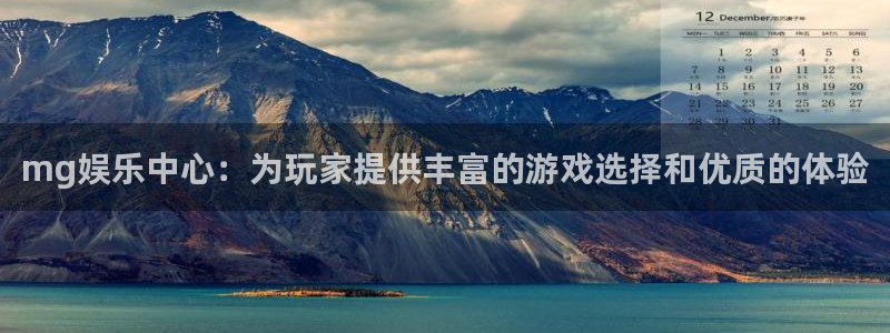 壹号平台下载安装官网：mg娱乐中心：为玩家提供丰富的游戏选择和优质的体验
